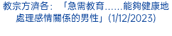 教宗方濟各：「急需教育……能夠健康地處理感情關係的男性」(1/12/2023)