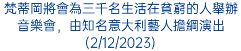 梵蒂岡將會為三千名生活在貧窮的人舉辦音樂會，由知名意大利藝人擔綱演出(2/12/2023)