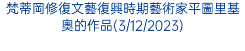 梵蒂岡修復文藝復興時期藝術家平圖里基奧的作品(3/12/2023)