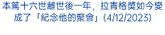 本篤十六世離世後一年，拉青格獎如今變成了「紀念他的聚會」(4/12/2023)