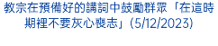 教宗在預備好的講詞中鼓勵群眾「在這時期裡不要灰心喪志」(5/12/2023)