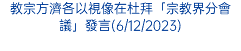 教宗方濟各以視像在杜拜「宗教界分會議」發言(6/12/2023)