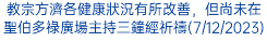 教宗方濟各健康狀況有所改善，但尚未在聖伯多祿廣場主持三鐘經祈禱(7/12/2023)