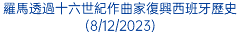 羅馬透過十六世紀作曲家復興西班牙歷史(8/12/2023)