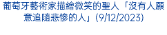 葡萄牙藝術家描繪微笑的聖人「沒有人願意追隨悲慘的人」(9/12/2023)