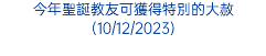 今年聖誕教友可獲得特別的大赦(10/12/2023)