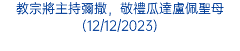 教宗將主持彌撒，敬禮瓜達盧佩聖母(12/12/2023)