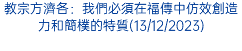 教宗方濟各：我們必須在福傳中仿效創造力和簡樸的特質(13/12/2023)