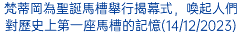 梵蒂岡為聖誕馬槽舉行揭幕式，喚起人們對歷史上第一座馬槽的記憶(14/12/2023)