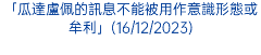 「瓜達盧佩的訊息不能被用作意識形態或牟利」(16/12/2023)