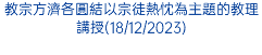 教宗方濟各圓結以宗徒熱忱為主題的教理講授(18/12/2023)