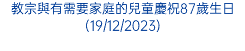 教宗與有需要家庭的兒童慶祝87歲生日(19/12/2023)