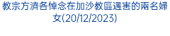 教宗方濟各悼念在加沙教區遇害的兩名婦女(20/12/2023)