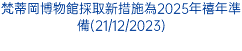 梵蒂岡博物館採取新措施為2025年禧年準備(21/12/2023)