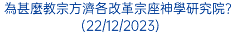 為甚麼教宗方濟各改革宗座神學研究院？(22/12/2023)