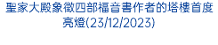 聖家大殿象徵四部福音書作者的塔樓首度亮燈(23/12/2023)