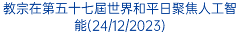 教宗在第五十七屆世界和平日聚焦人工智能(24/12/2023)