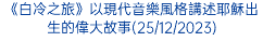 《白冷之旅》以現代音樂風格講述耶穌出生的偉大故事(25/12/2023)