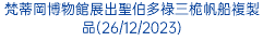 梵蒂岡博物館展出聖伯多祿三桅帆船複製品(26/12/2023)