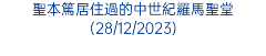 聖本篤居住過的中世紀羅馬聖堂(28/12/2023)