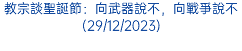 教宗談聖誕節：向武器說不，向戰爭說不(29/12/2023)