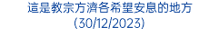 這是教宗方濟各希望安息的地方(30/12/2023)