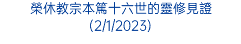 榮休教宗本篤十六世的靈修見證(2/1/2023)