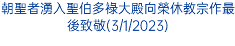 朝聖者湧入聖伯多祿大殿向榮休教宗作最後致敬(3/1/2023)