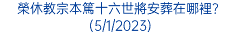 榮休教宗本篤十六世將安葬在哪裡？(5/1/2023)