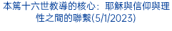 本篤十六世教導的核心：耶穌與信仰與理性之間的聯繫(5/1/2023)