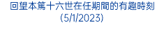 回望本篤十六世在任期間的有趣時刻(5/1/2023)