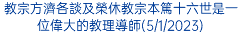 教宗方濟各談及榮休教宗本篤十六世是一位偉大的教理導師(5/1/2023)