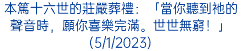 本篤十六世的莊嚴葬禮：「當你聽到祂的聲音時，願你喜樂完滿。世世無窮！」 (5/1/2023)