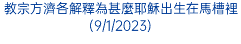 教宗方濟各解釋為甚麼耶穌出生在馬槽裡(9/1/2023)