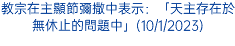 教宗在主顯節彌撒中表示：「天主存在於無休止的問題中」(10/1/2023)