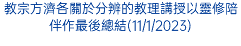 教宗方濟各關於分辨的教理講授以靈修陪伴作最後總結(11/1/2023)