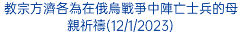 教宗方濟各為在俄烏戰爭中陣亡士兵的母親祈禱(12/1/2023)