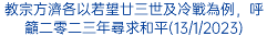 教宗方濟各以若望廿三世及冷戰為例，呼籲二零二三年尋求和平(13/1/2023)