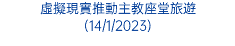 虛擬現實推動主教座堂旅遊 (14/1/2023)