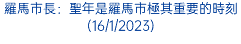 羅馬市長：聖年是羅馬市極其重要的時刻(16/1/2023)