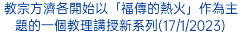 教宗方濟各開始以「福傳的熱火」作為主題的一個教理講授新系列(17/1/2023)