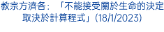 教宗方濟各：「不能接受關於生命的決定取決於計算程式」(18/1/2023)