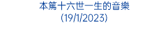 本篤十六世一生的音樂 (19/1/2023)