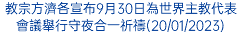 教宗方濟各宣布9月30日為世界主教代表會議舉行守夜合一祈禱(20/01/2023)