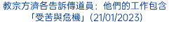 教宗方濟各告訴傳道員：他們的工作包含「受苦與危機」(21/01/2023)