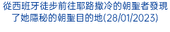 從西班牙徒步前往耶路撒冷的朝聖者發現了她隱秘的朝聖目的地(28/01/2023)