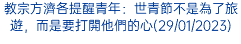 教宗方濟各提醒青年：世青節不是為了旅遊，而是要打開他們的心(29/01/2023)