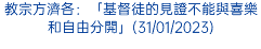 教宗方濟各：「基督徒的見證不能與喜樂和自由分開」(31/01/2023)