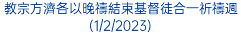 教宗方濟各以晚禱結束基督徒合一祈禱週(1/2/2023)