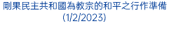 剛果民主共和國為教宗的和平之行作準備(1/2/2023)